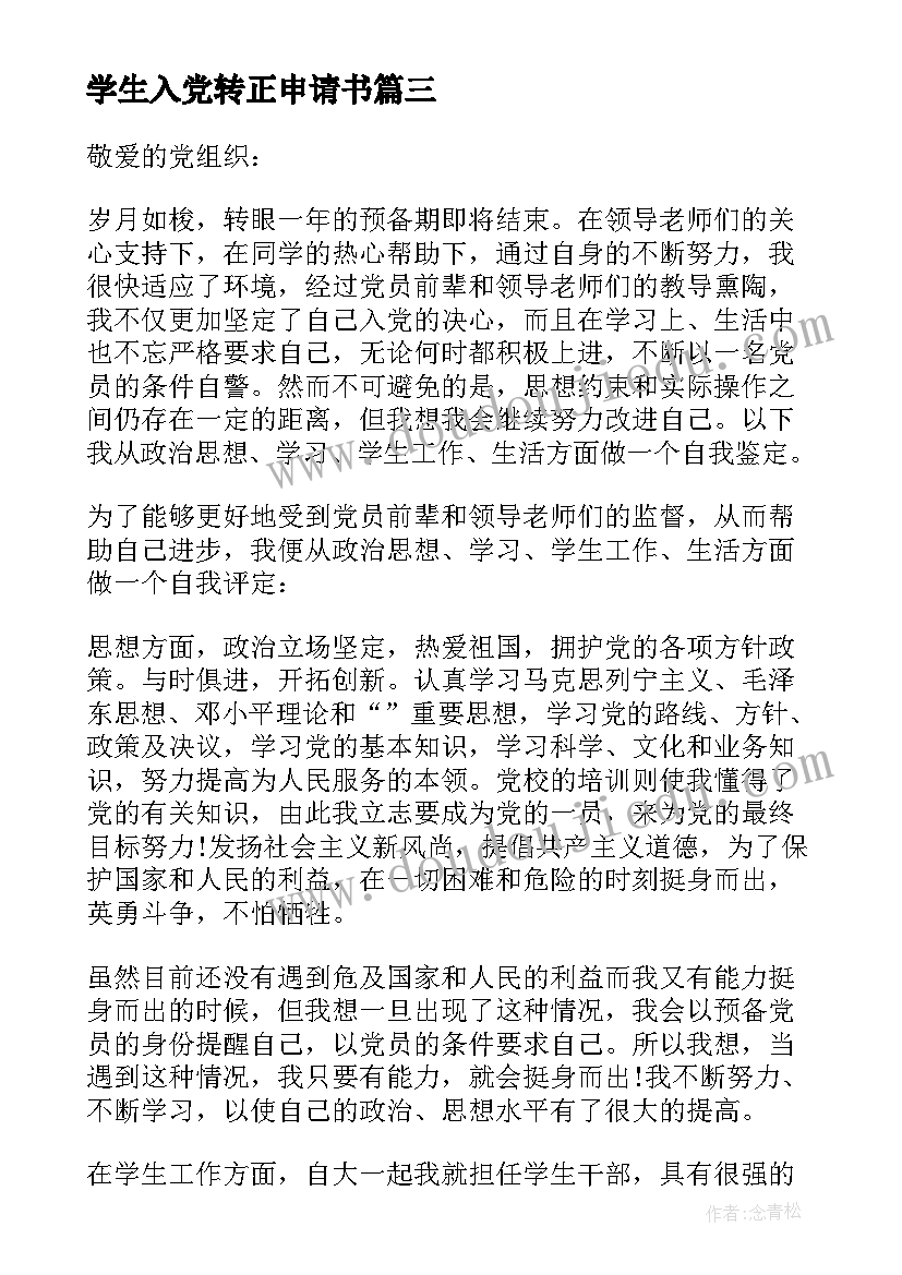 学生入党转正申请书(精选8篇)