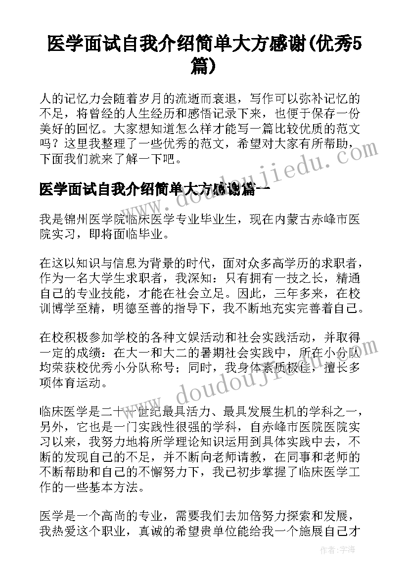 医学面试自我介绍简单大方感谢(优秀5篇)