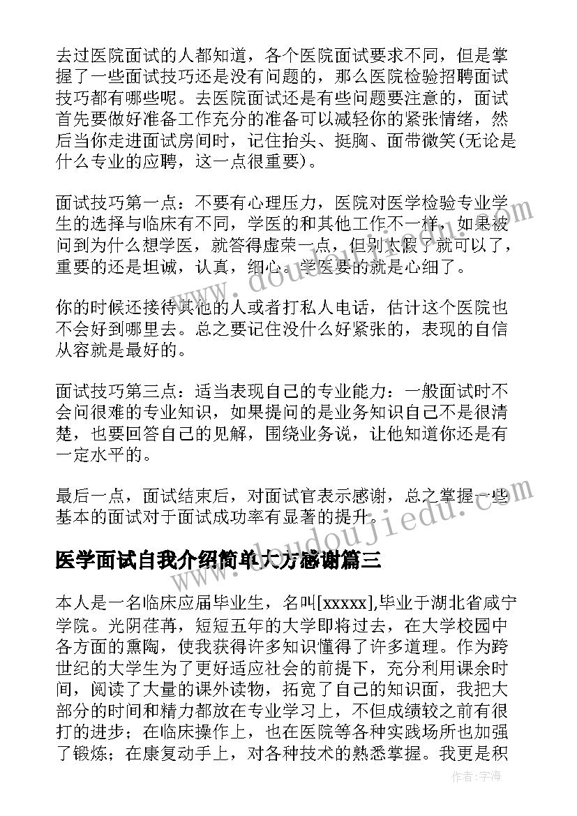 医学面试自我介绍简单大方感谢(优秀5篇)