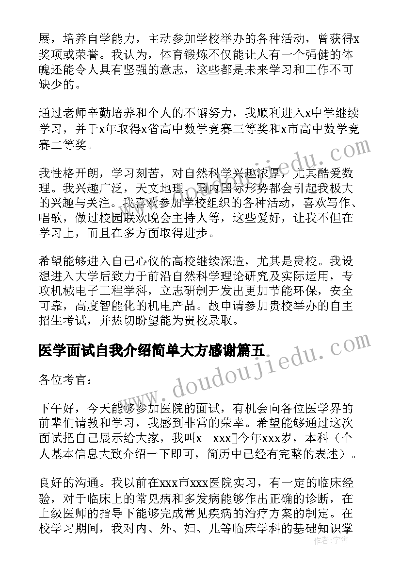 医学面试自我介绍简单大方感谢(优秀5篇)