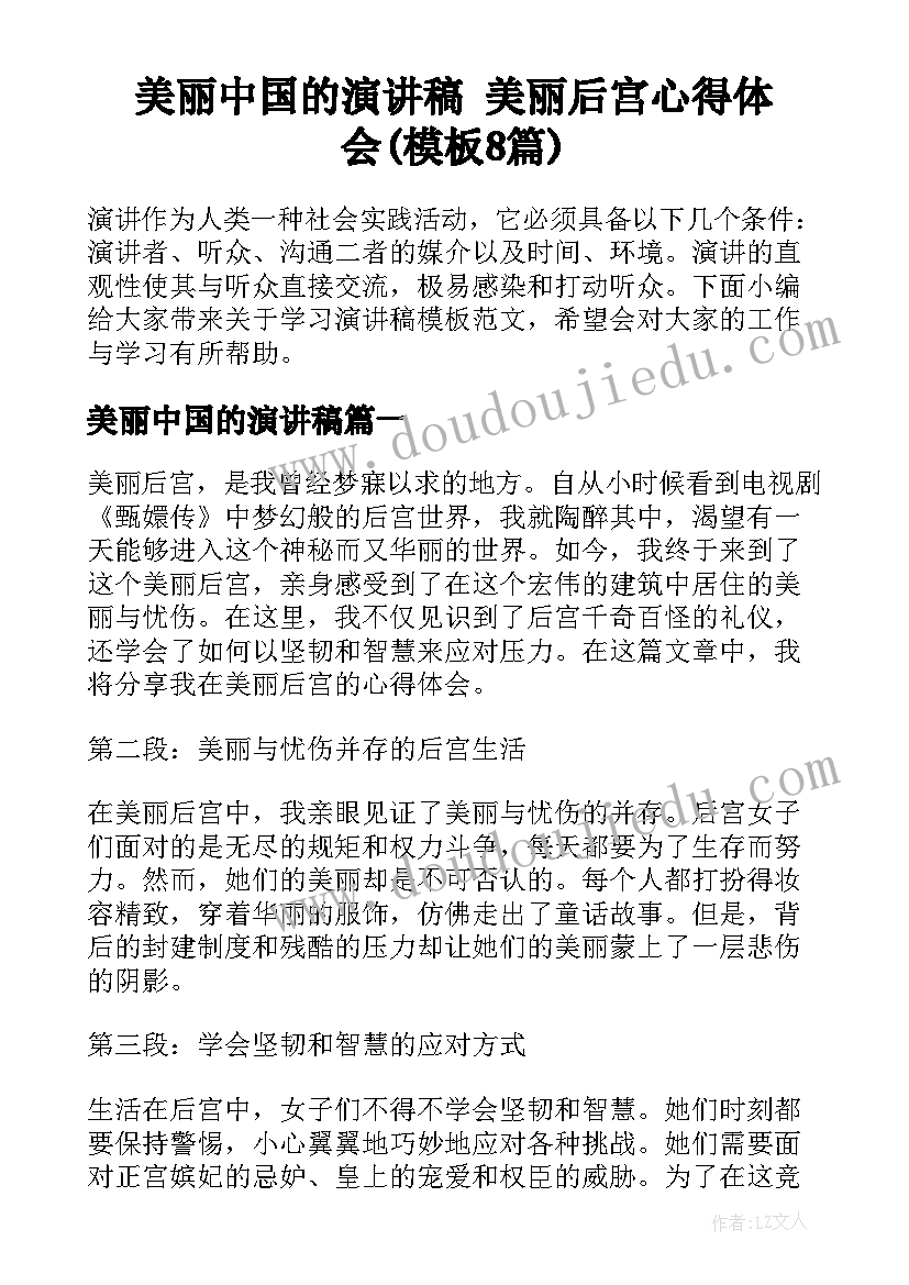 美丽中国的演讲稿 美丽后宫心得体会(模板8篇)