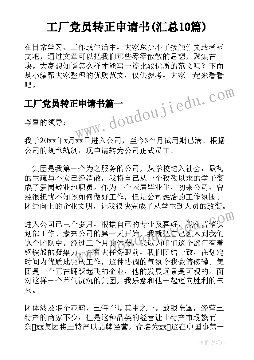 工厂党员转正申请书(汇总10篇)