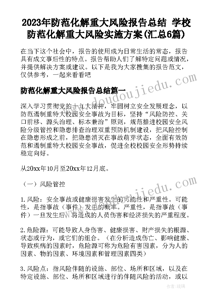 2023年防范化解重大风险报告总结 学校防范化解重大风险实施方案(汇总6篇)