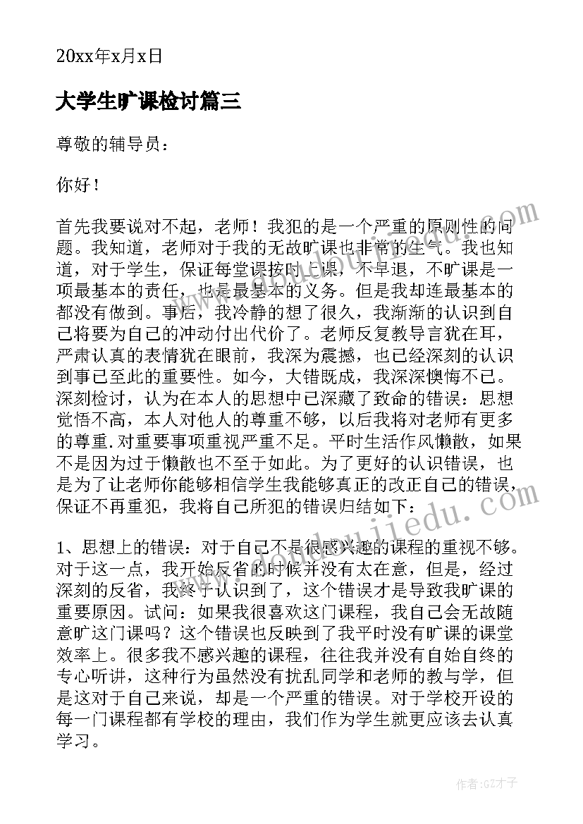 大学生旷课检讨 大学生旷课的检讨书(实用5篇)