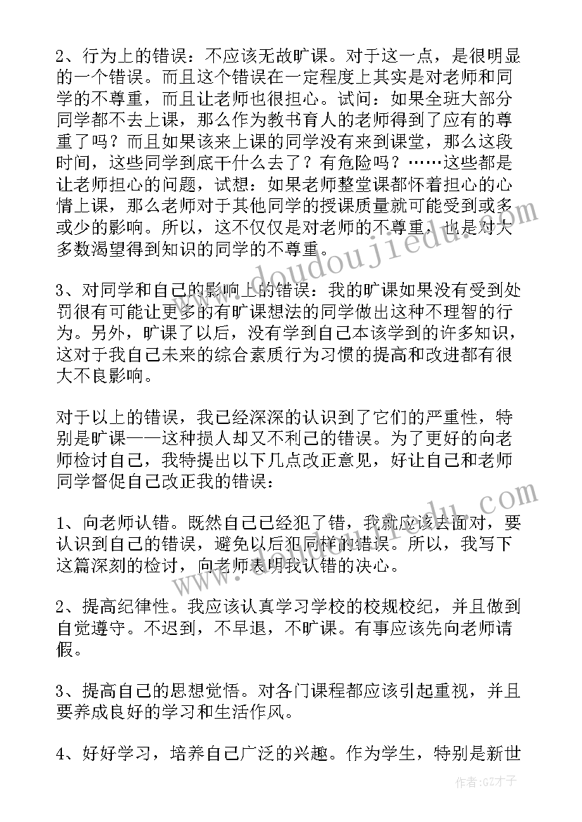 大学生旷课检讨 大学生旷课的检讨书(实用5篇)