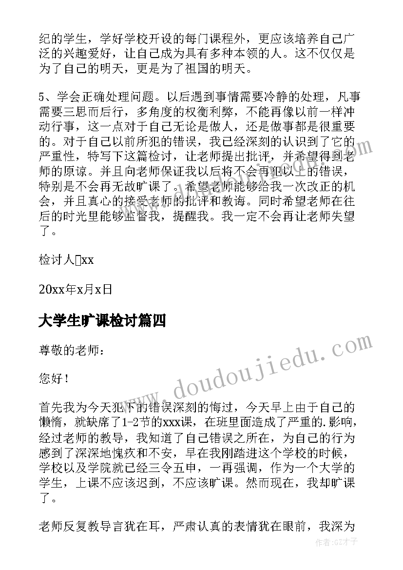 大学生旷课检讨 大学生旷课的检讨书(实用5篇)