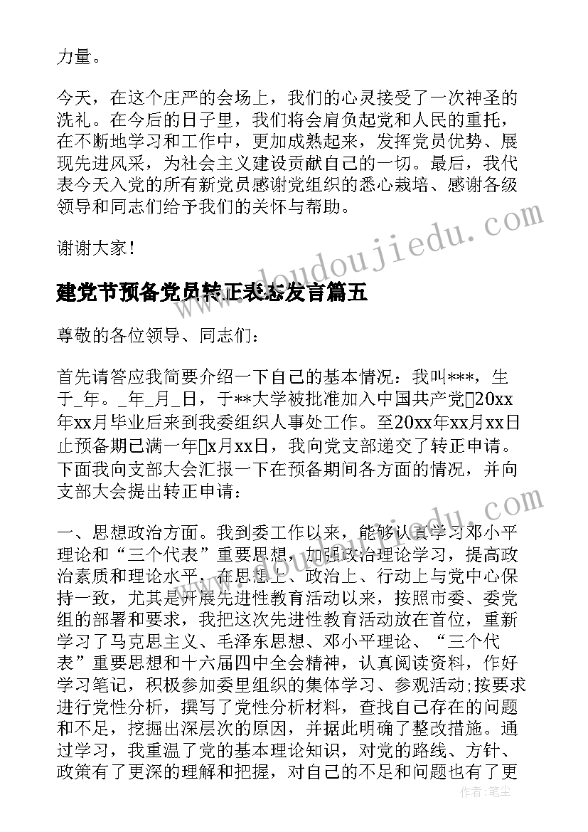 2023年建党节预备党员转正表态发言(优秀10篇)