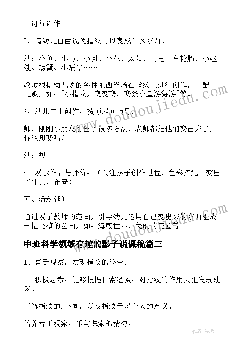 最新中班科学领域有趣的影子说课稿 中班科学领域有趣的指纹教案(大全5篇)