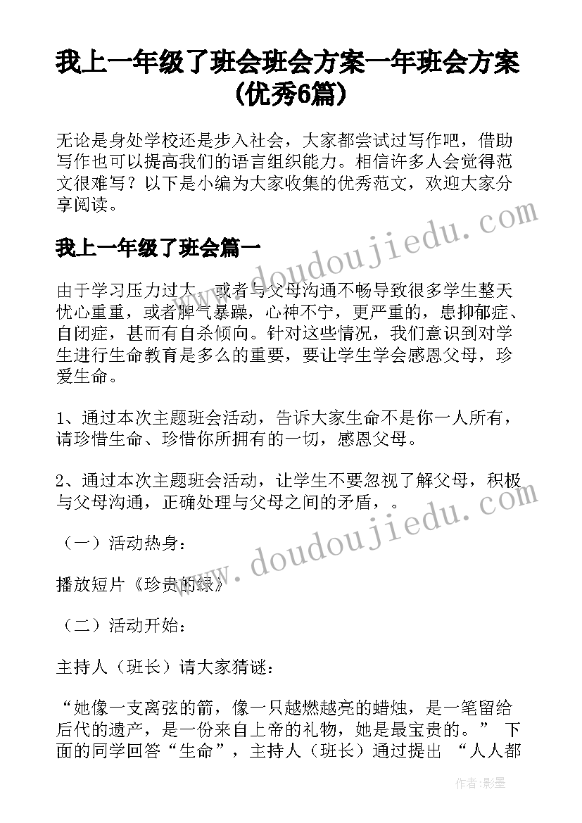 我上一年级了班会 班会方案一年班会方案(优秀6篇)