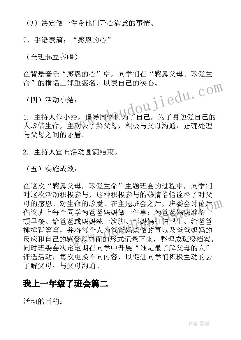 我上一年级了班会 班会方案一年班会方案(优秀6篇)