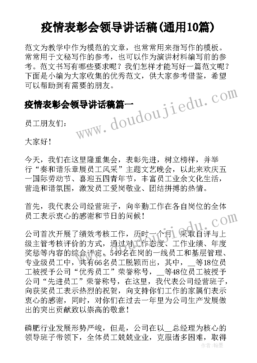 疫情表彰会领导讲话稿(通用10篇)