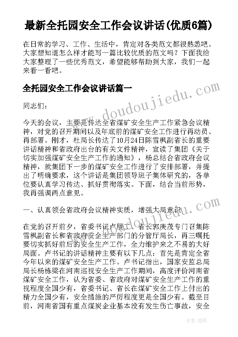 最新全托园安全工作会议讲话(优质6篇)