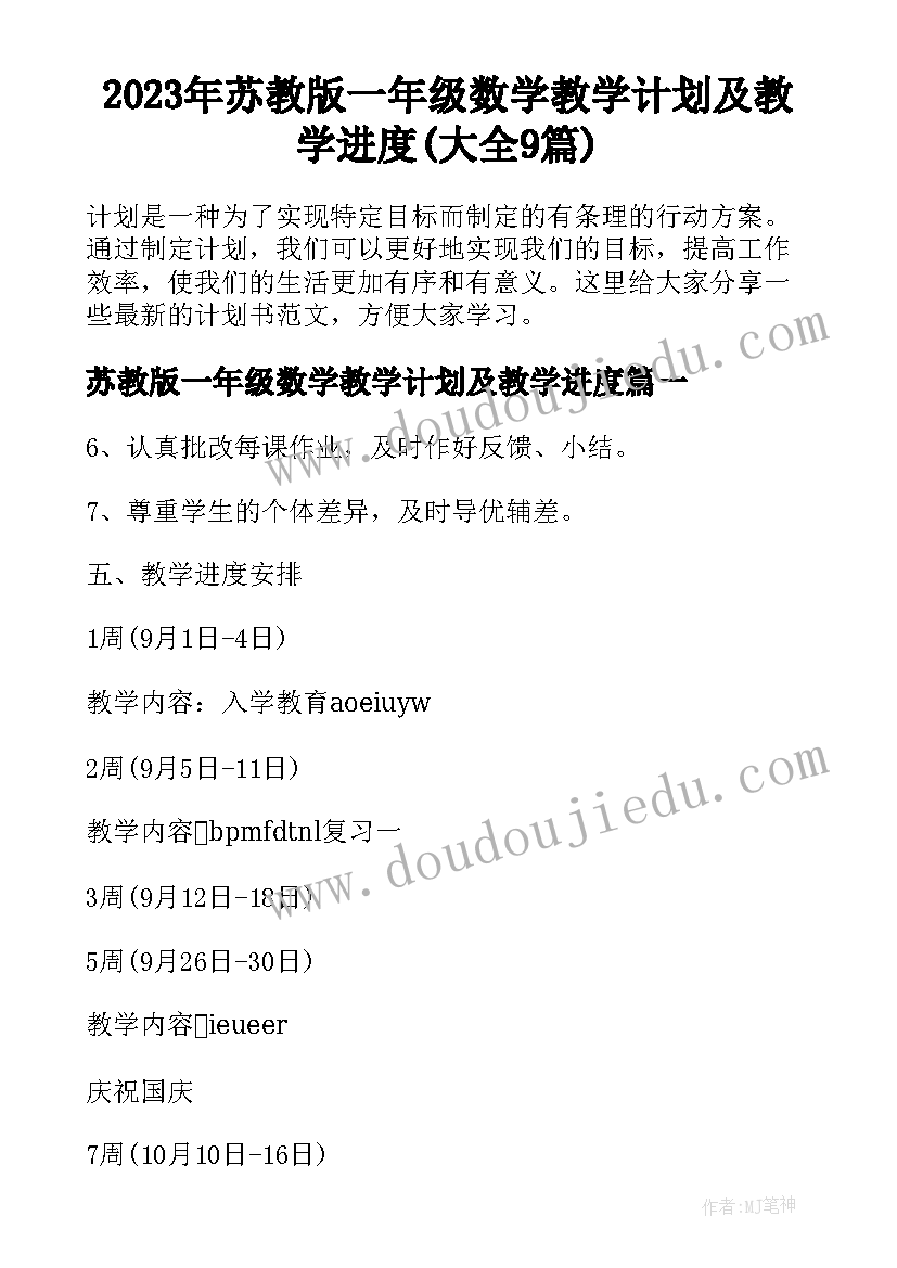 2023年苏教版一年级数学教学计划及教学进度(大全9篇)