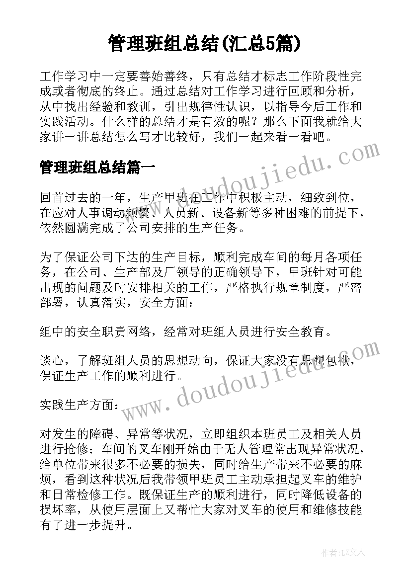 管理班组总结(汇总5篇)