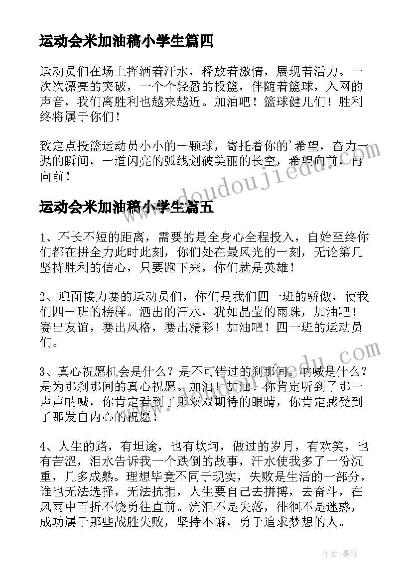 2023年运动会米加油稿小学生(优秀8篇)