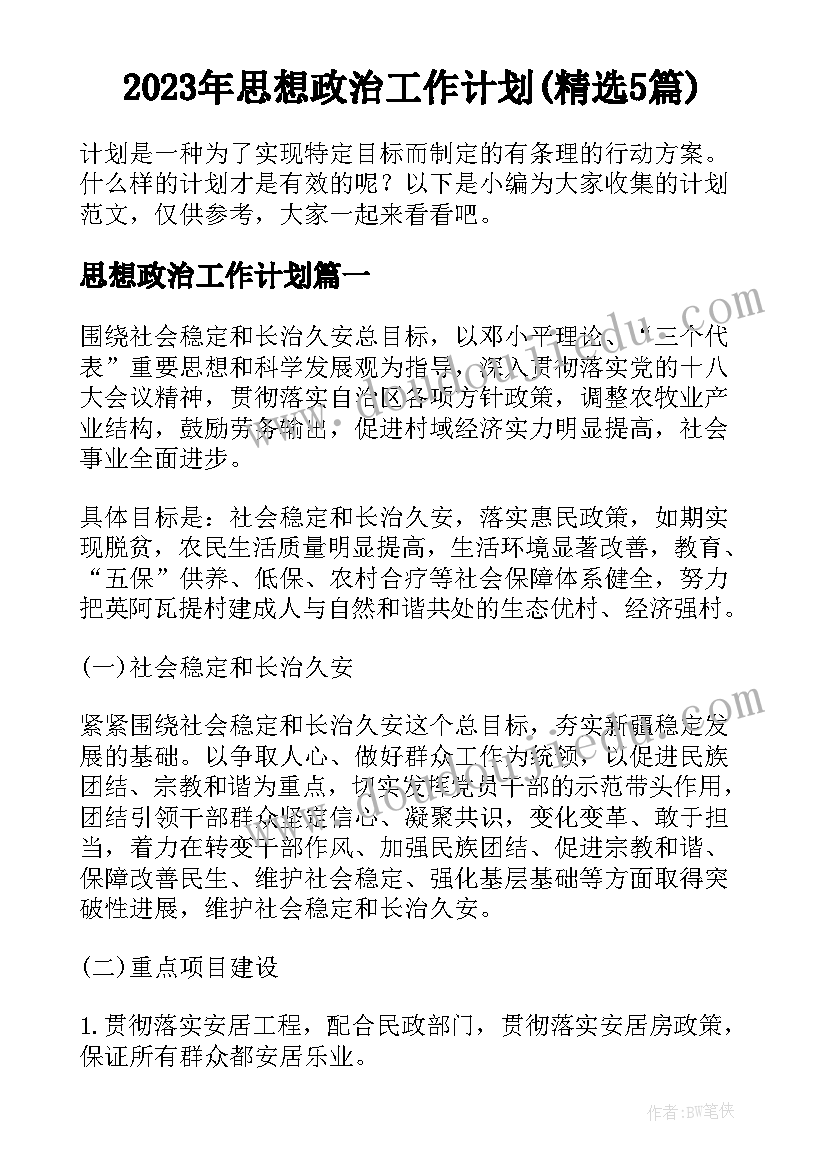 2023年思想政治工作计划(精选5篇)