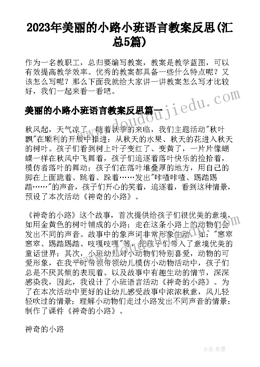 2023年美丽的小路小班语言教案反思(汇总5篇)