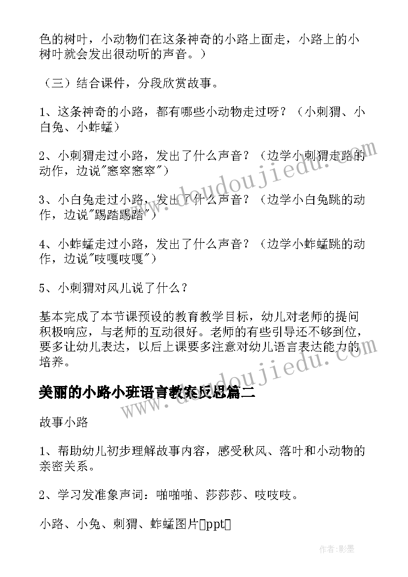 2023年美丽的小路小班语言教案反思(汇总5篇)