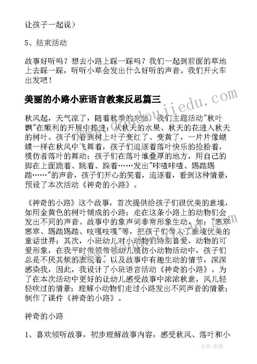 2023年美丽的小路小班语言教案反思(汇总5篇)