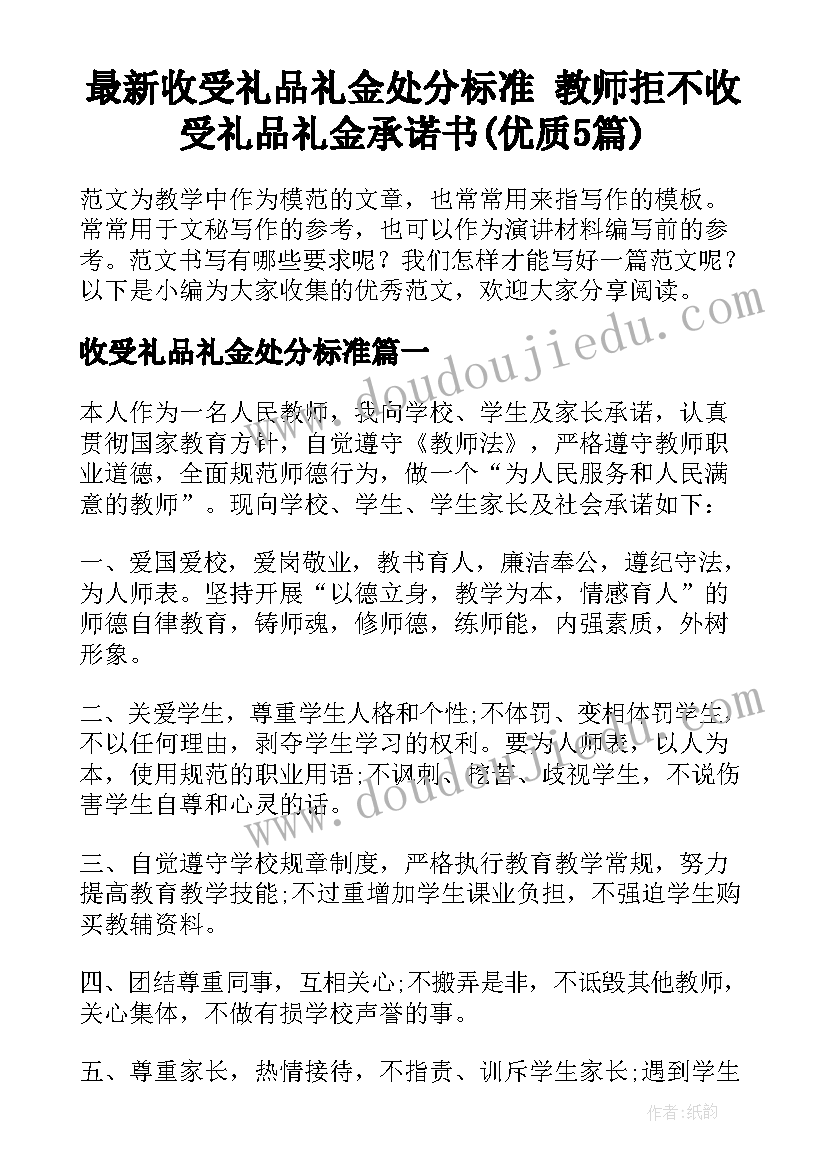 最新收受礼品礼金处分标准 教师拒不收受礼品礼金承诺书(优质5篇)