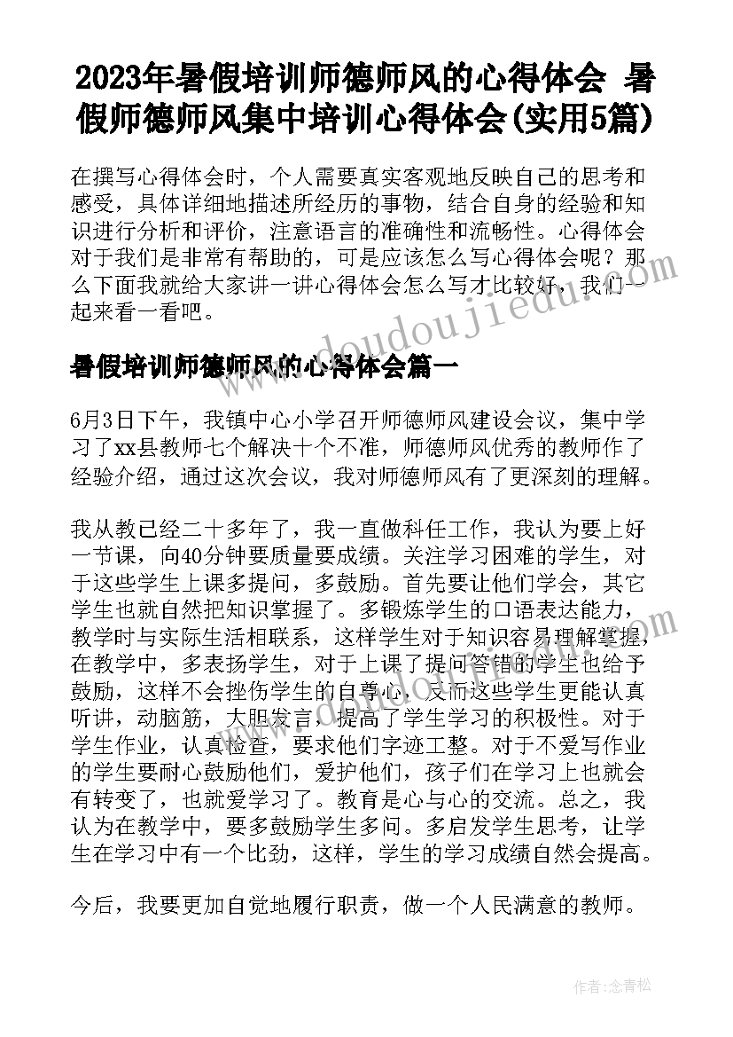 2023年暑假培训师德师风的心得体会 暑假师德师风集中培训心得体会(实用5篇)