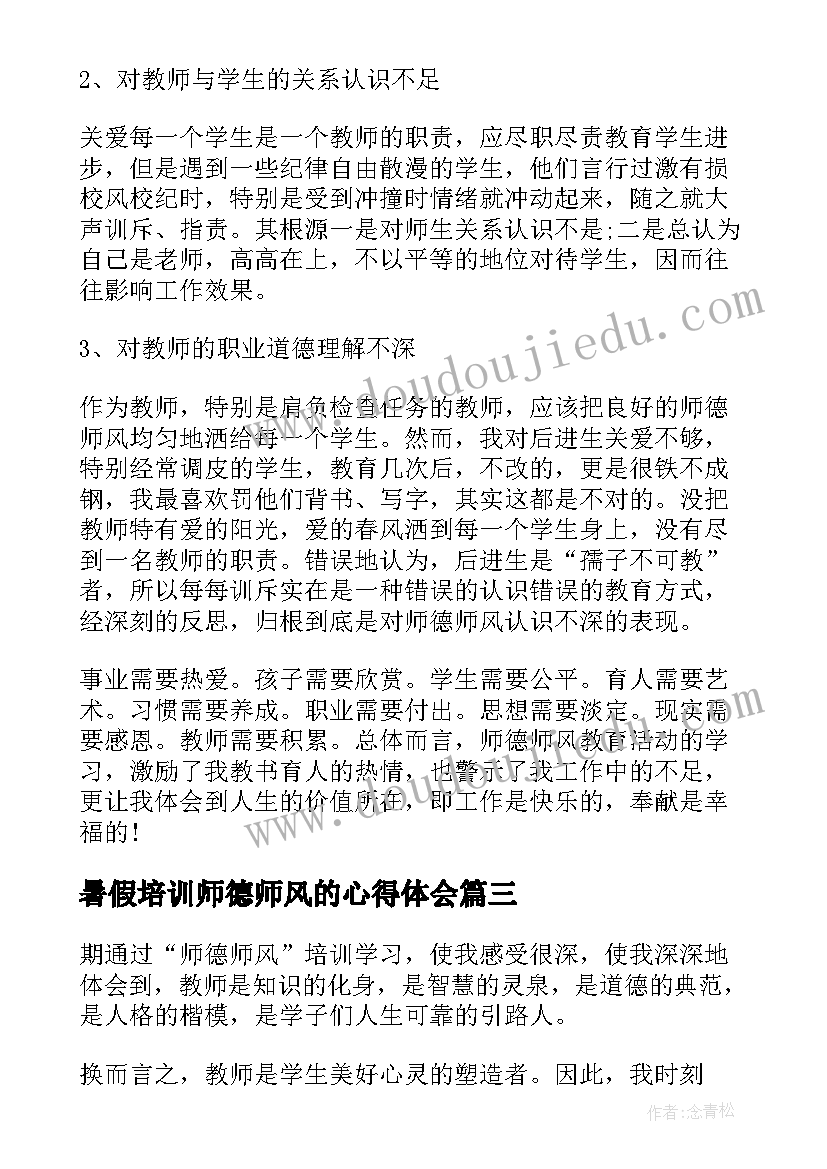 2023年暑假培训师德师风的心得体会 暑假师德师风集中培训心得体会(实用5篇)