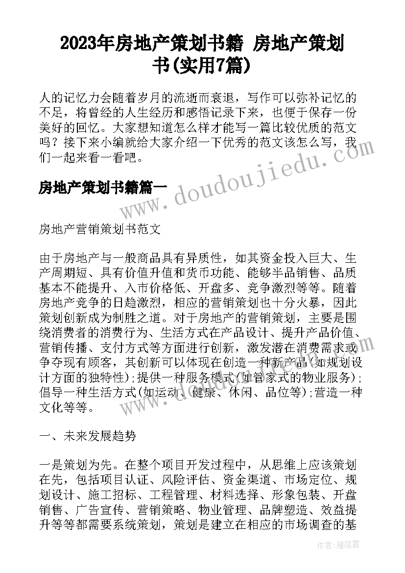 2023年房地产策划书籍 房地产策划书(实用7篇)