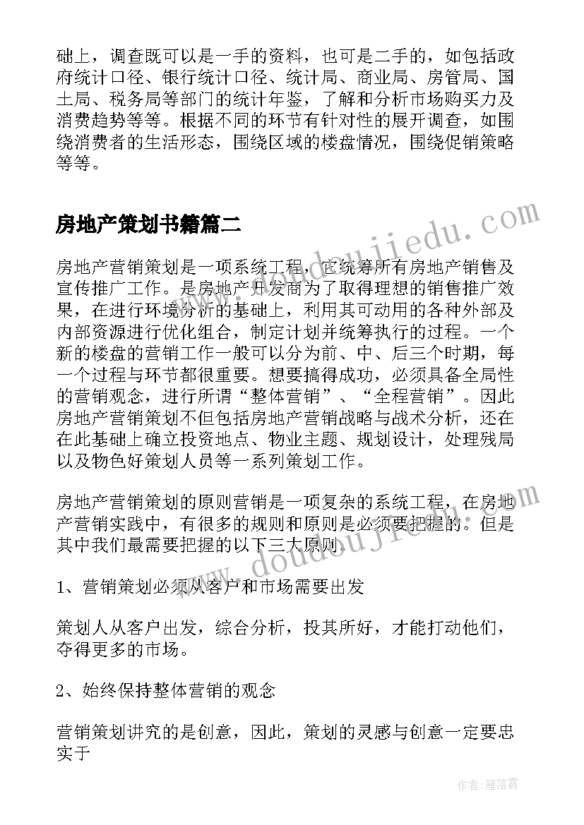 2023年房地产策划书籍 房地产策划书(实用7篇)