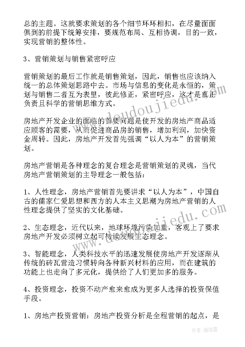 2023年房地产策划书籍 房地产策划书(实用7篇)