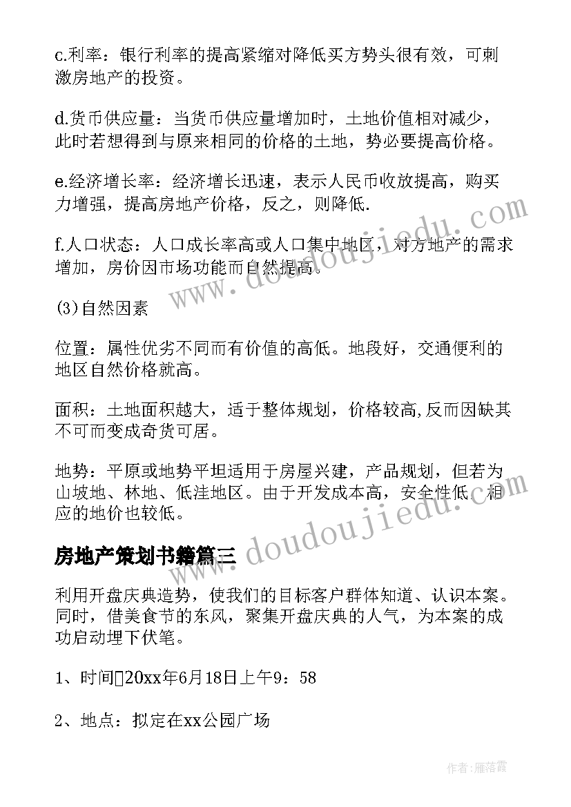 2023年房地产策划书籍 房地产策划书(实用7篇)