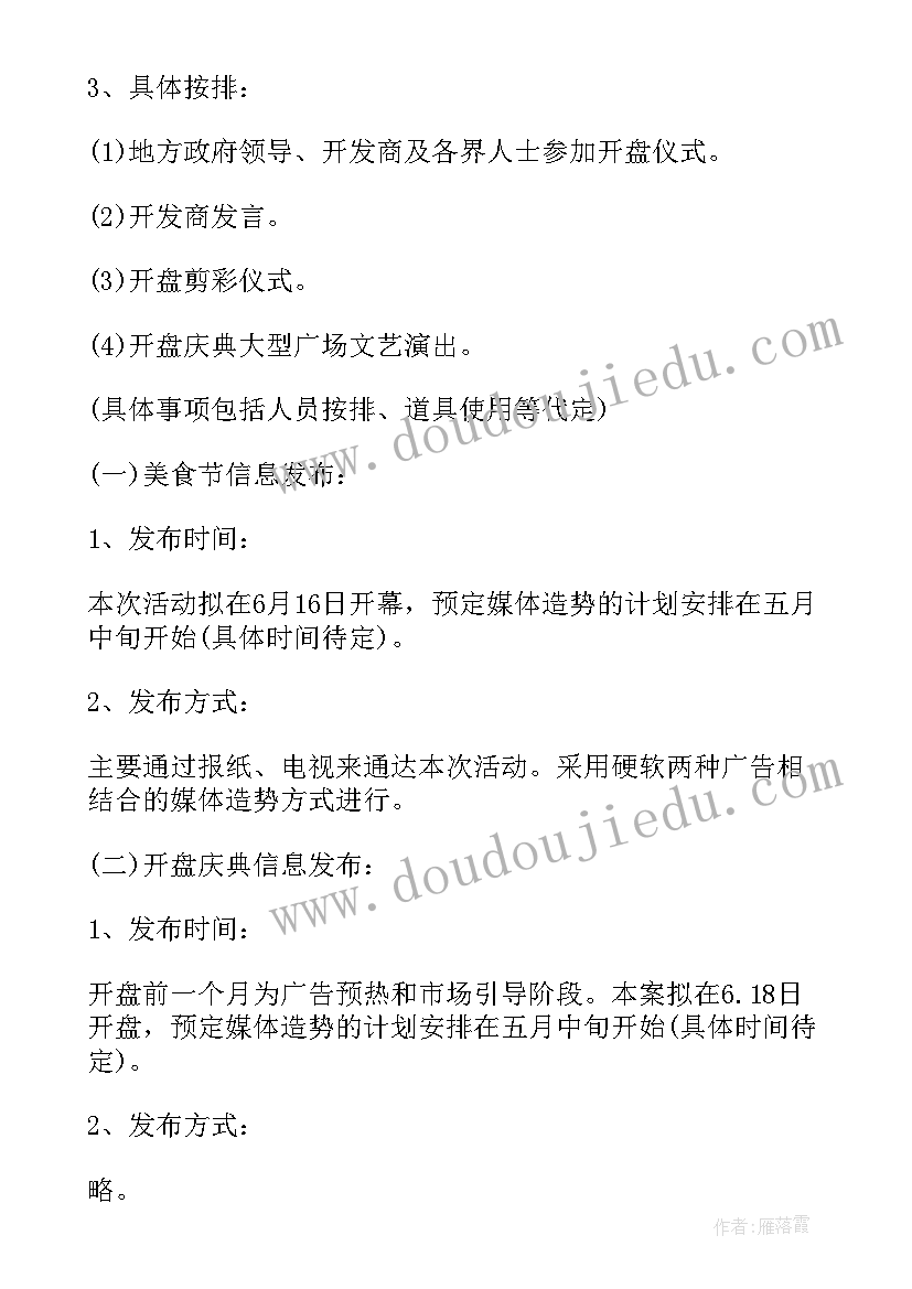 2023年房地产策划书籍 房地产策划书(实用7篇)