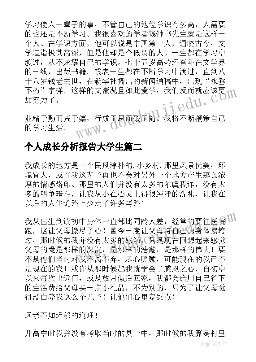 2023年个人成长分析报告大学生(精选5篇)