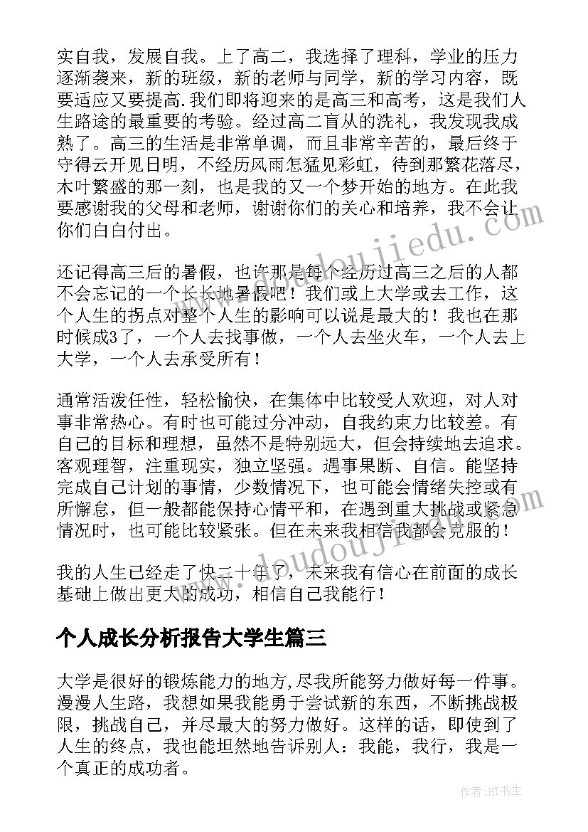 2023年个人成长分析报告大学生(精选5篇)