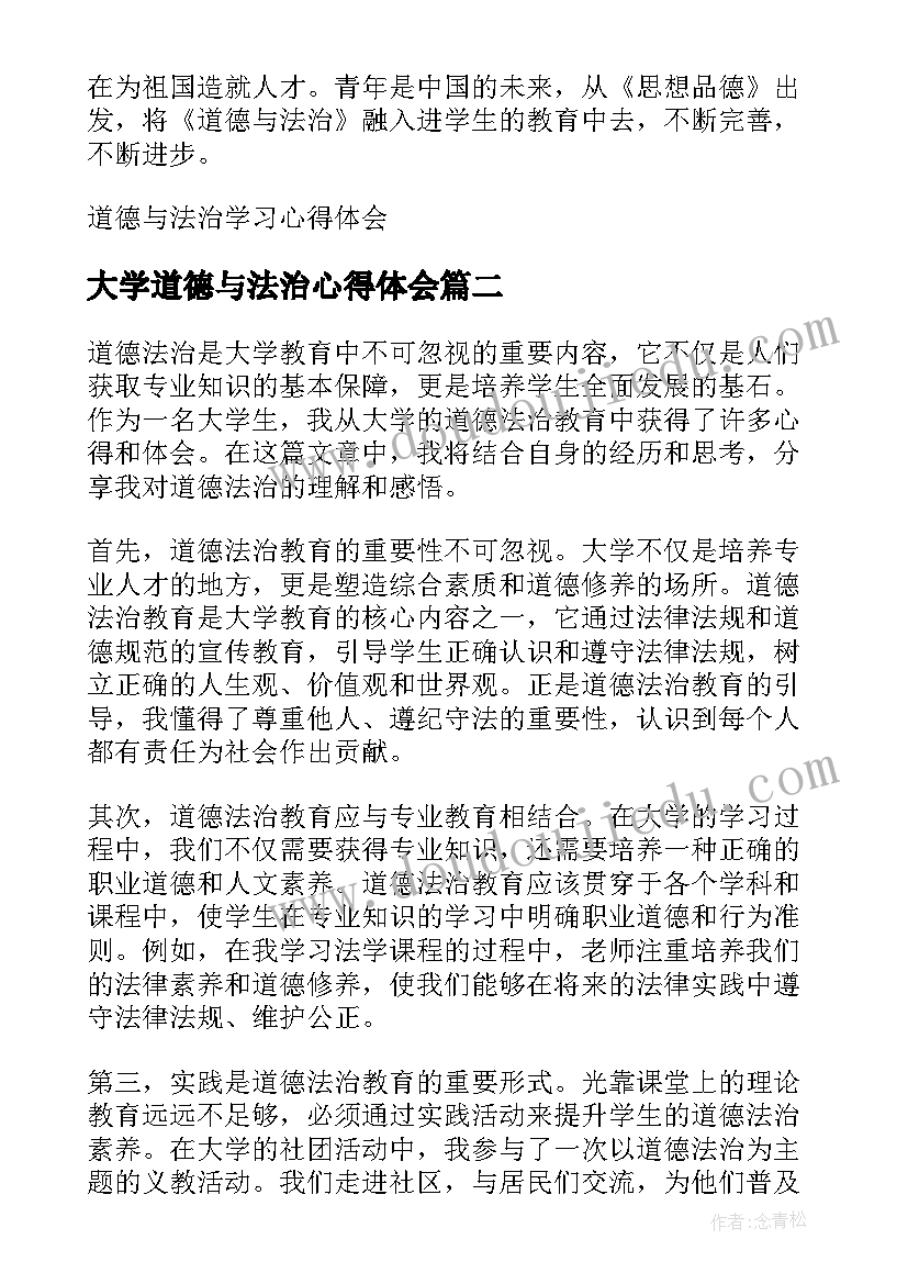 大学道德与法治心得体会 道德与法治学习心得体会(通用5篇)