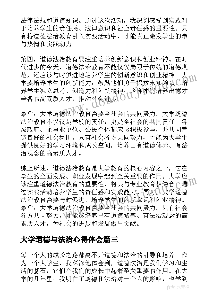 大学道德与法治心得体会 道德与法治学习心得体会(通用5篇)