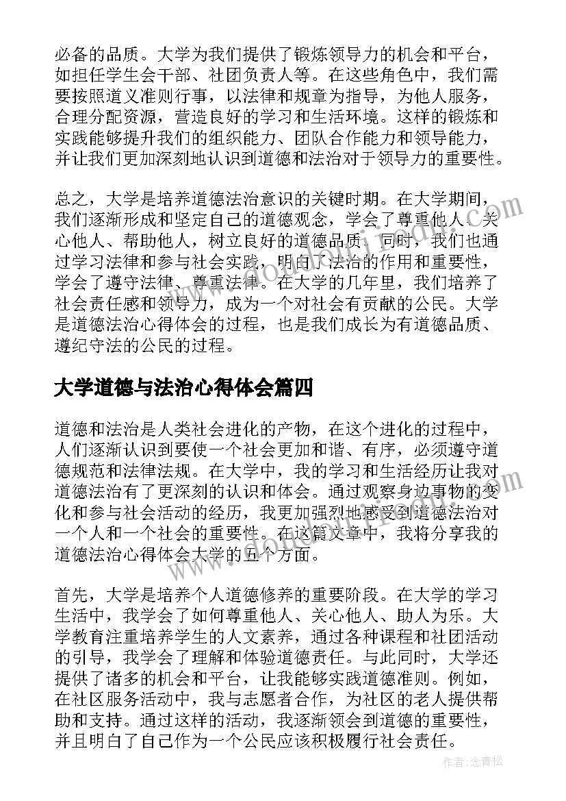 大学道德与法治心得体会 道德与法治学习心得体会(通用5篇)