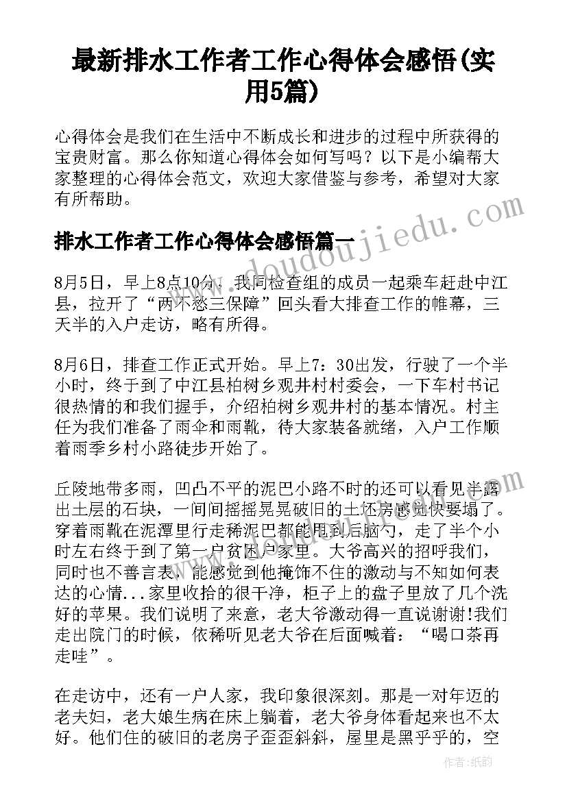 最新排水工作者工作心得体会感悟(实用5篇)