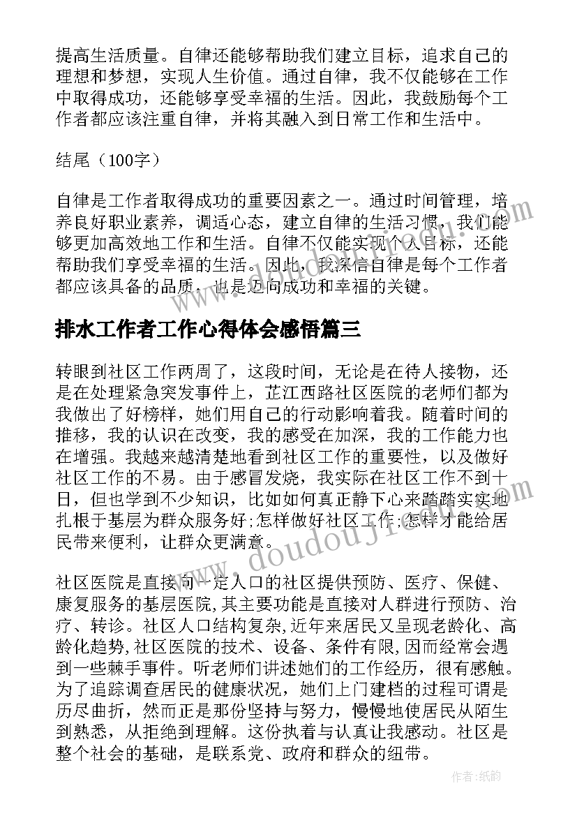 最新排水工作者工作心得体会感悟(实用5篇)