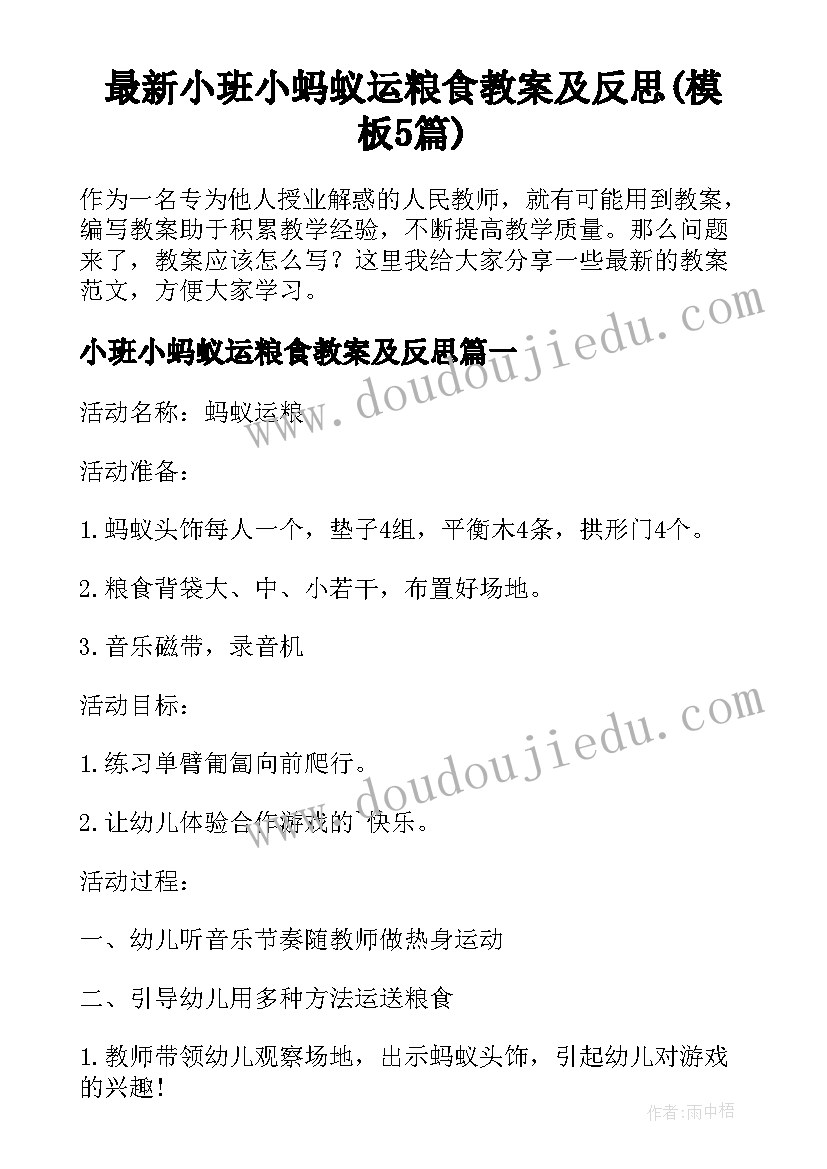 最新小班小蚂蚁运粮食教案及反思(模板5篇)