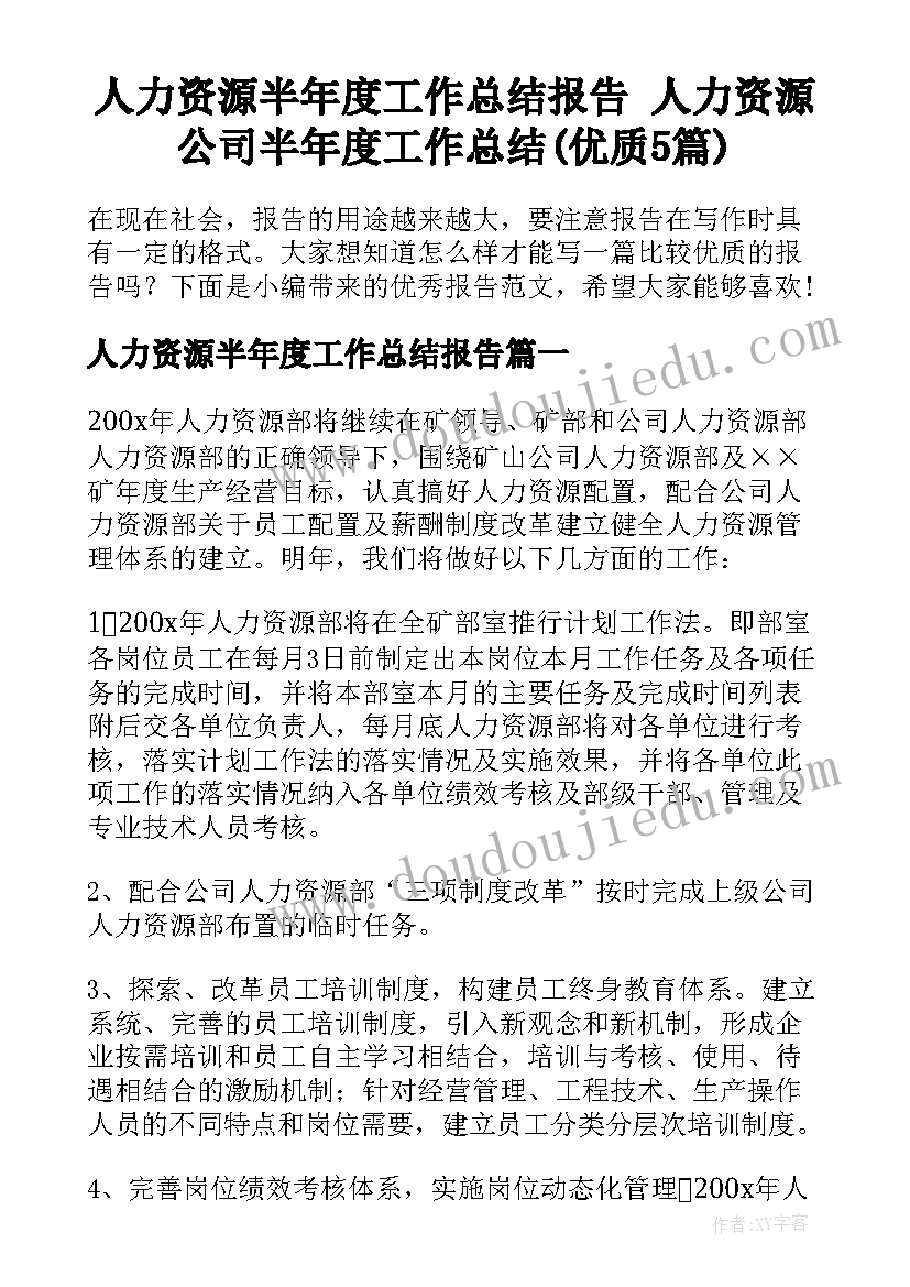 人力资源半年度工作总结报告 人力资源公司半年度工作总结(优质5篇)