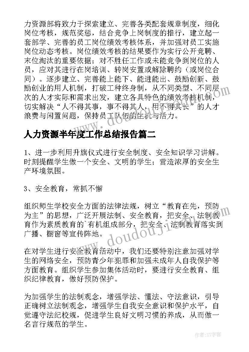 人力资源半年度工作总结报告 人力资源公司半年度工作总结(优质5篇)