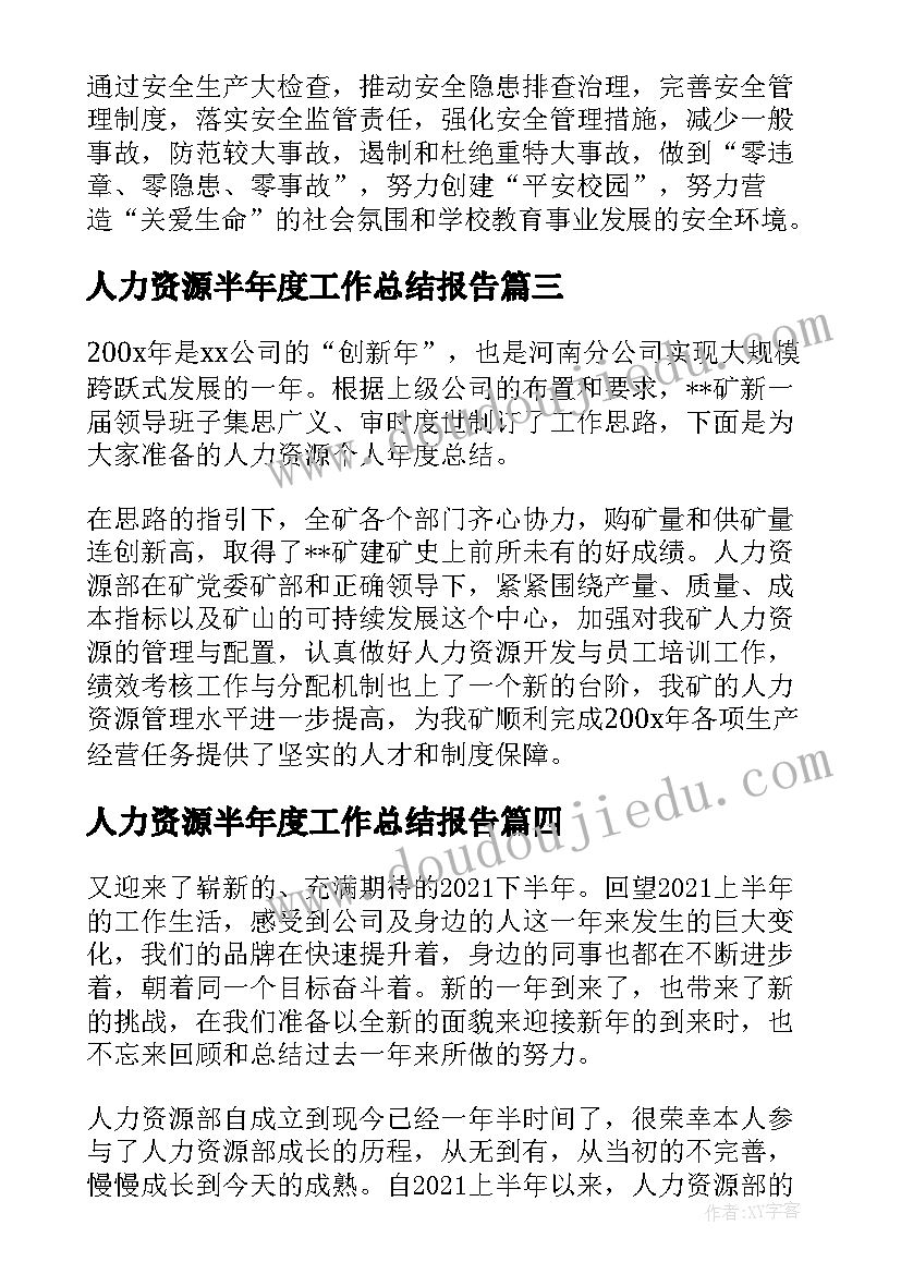 人力资源半年度工作总结报告 人力资源公司半年度工作总结(优质5篇)