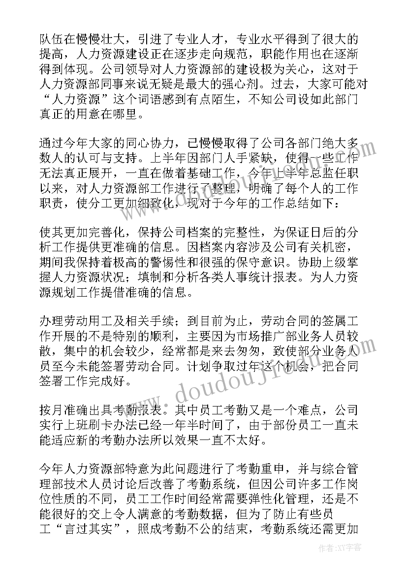 人力资源半年度工作总结报告 人力资源公司半年度工作总结(优质5篇)