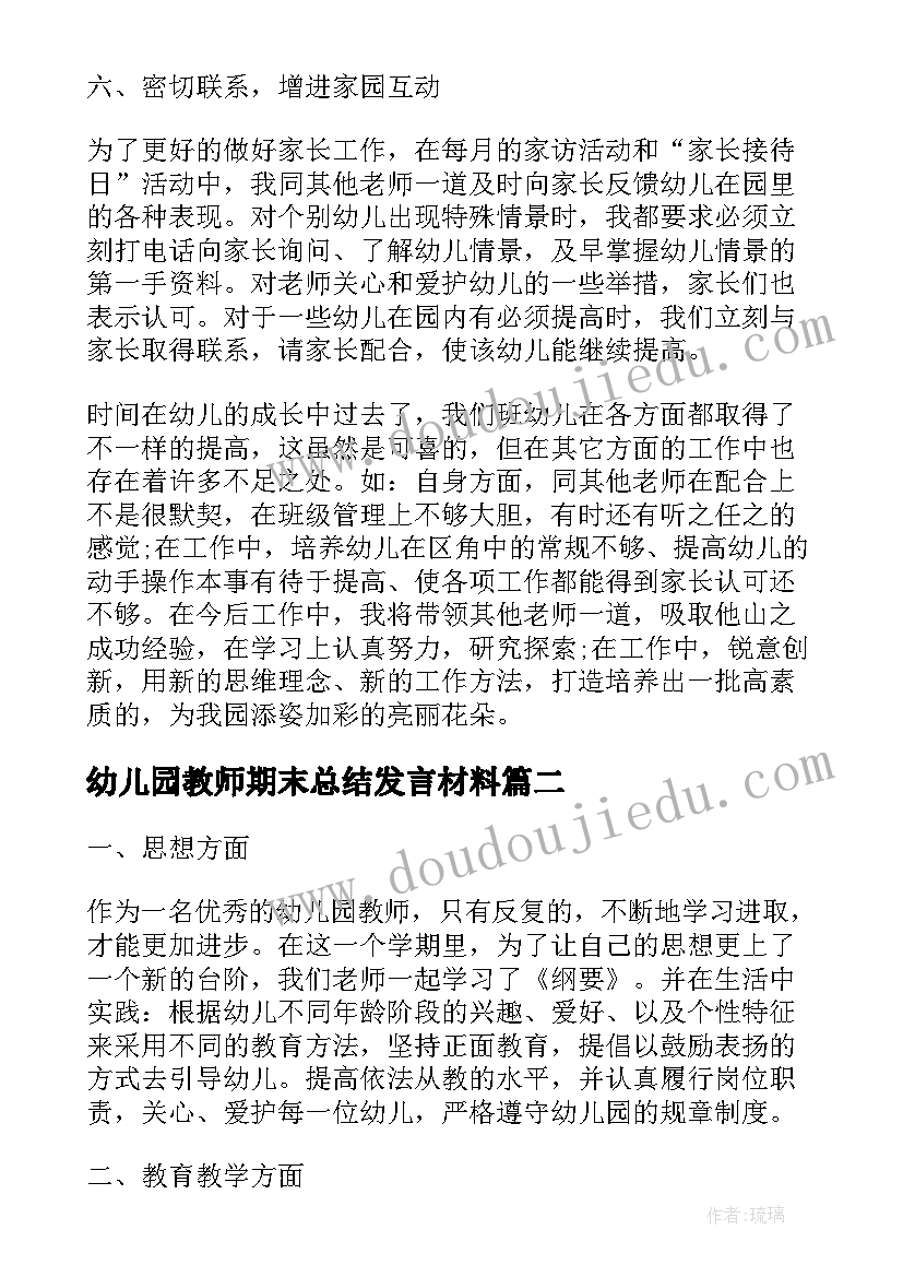 2023年幼儿园教师期末总结发言材料 幼儿园教师期末总结报告(优秀7篇)