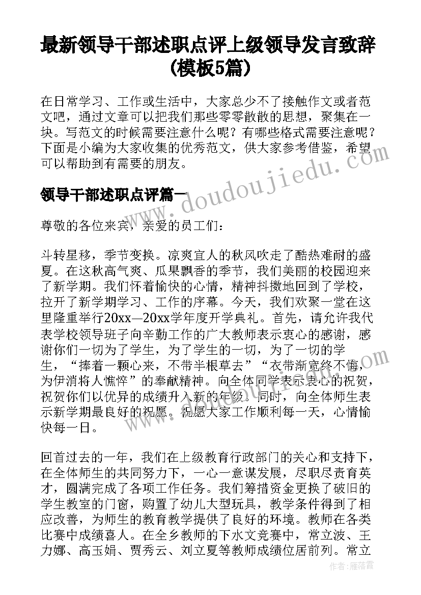 最新领导干部述职点评 上级领导发言致辞(模板5篇)