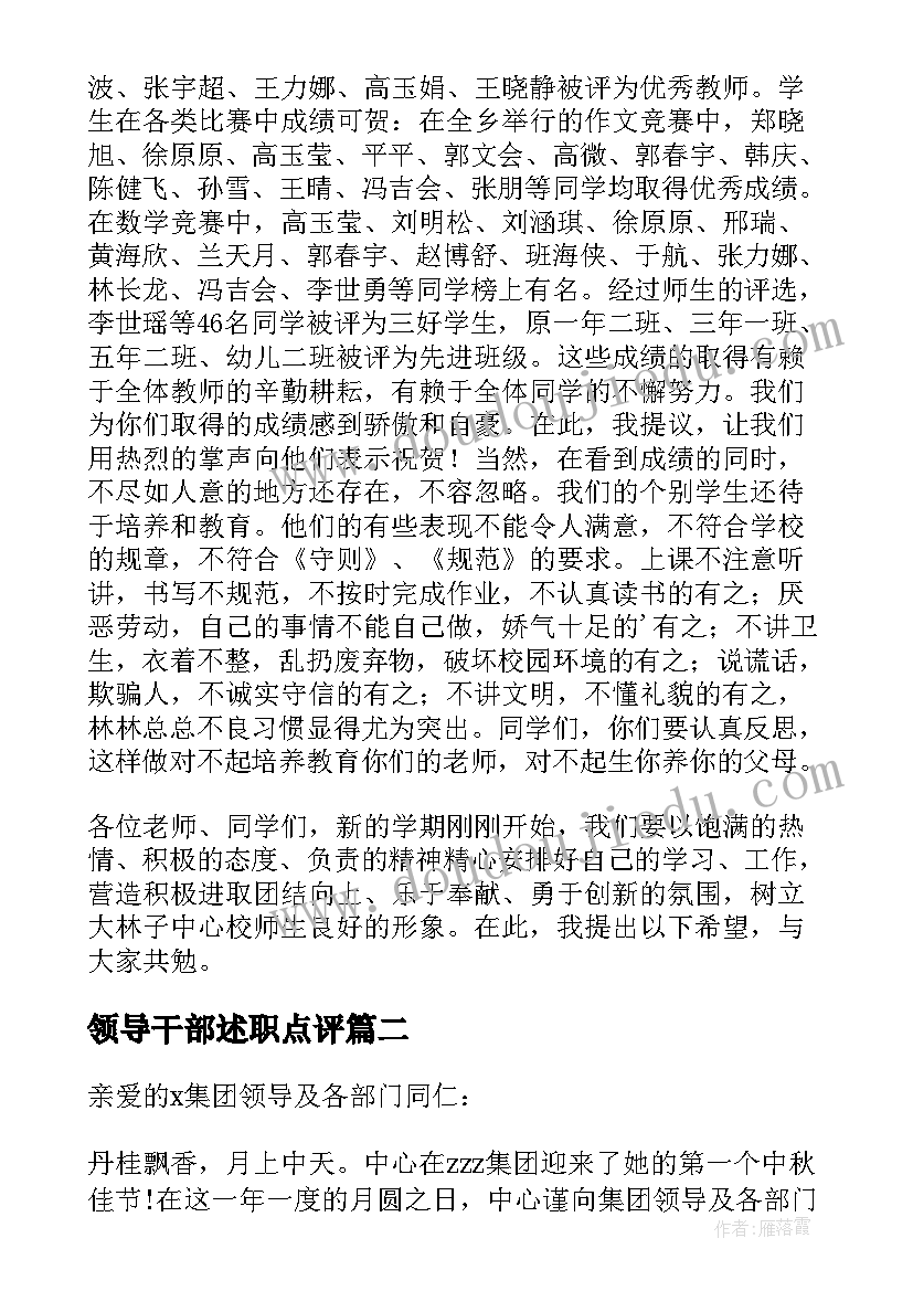 最新领导干部述职点评 上级领导发言致辞(模板5篇)