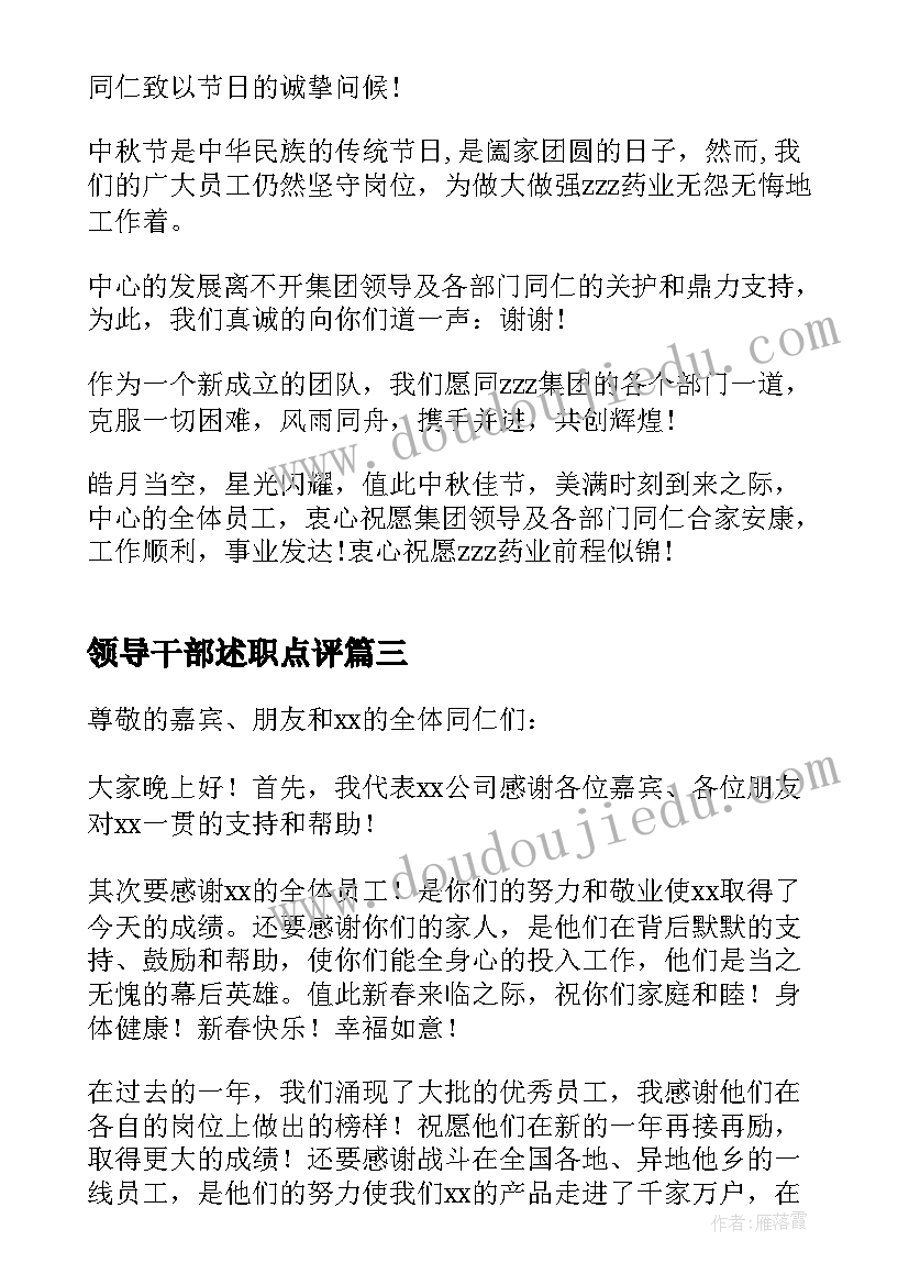 最新领导干部述职点评 上级领导发言致辞(模板5篇)