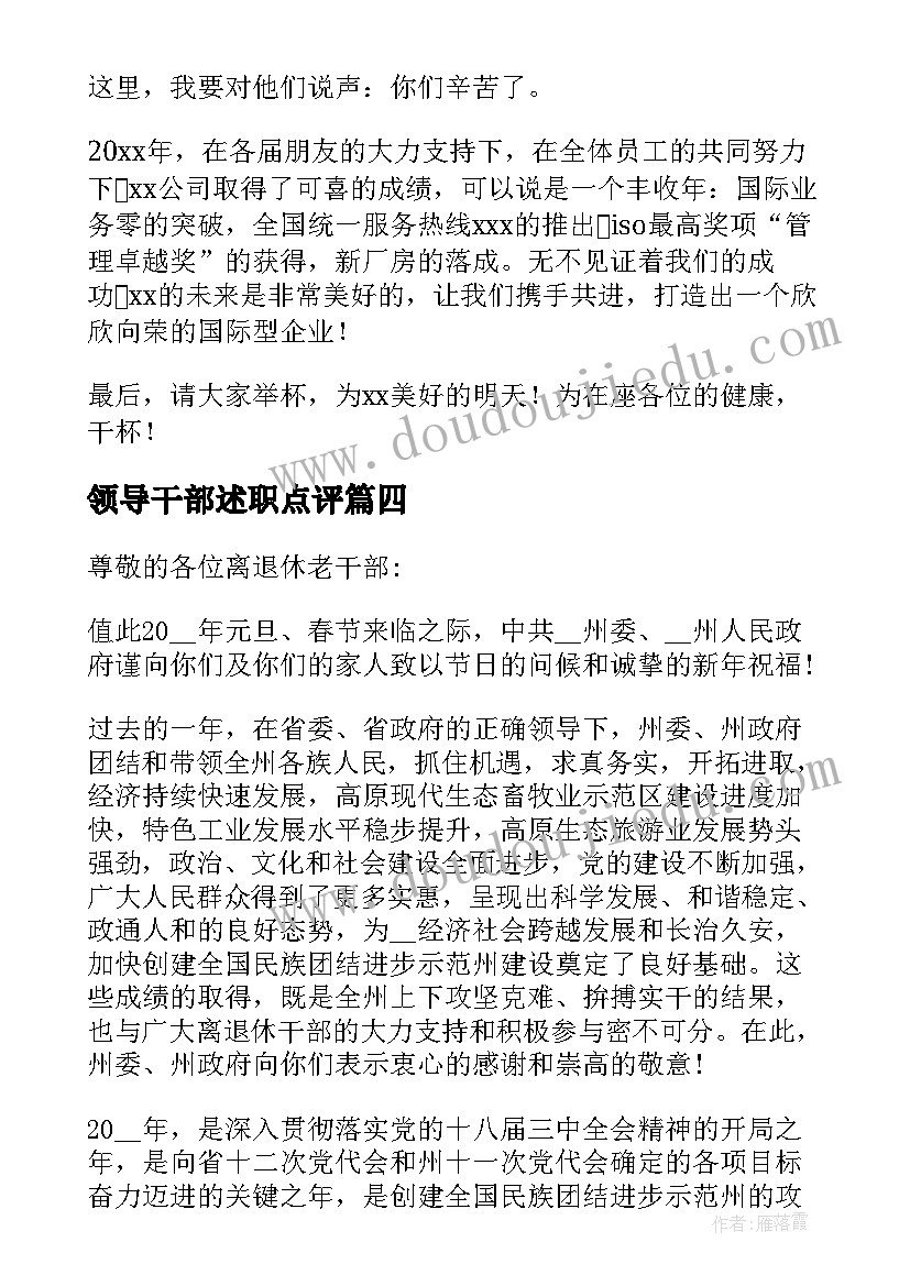 最新领导干部述职点评 上级领导发言致辞(模板5篇)