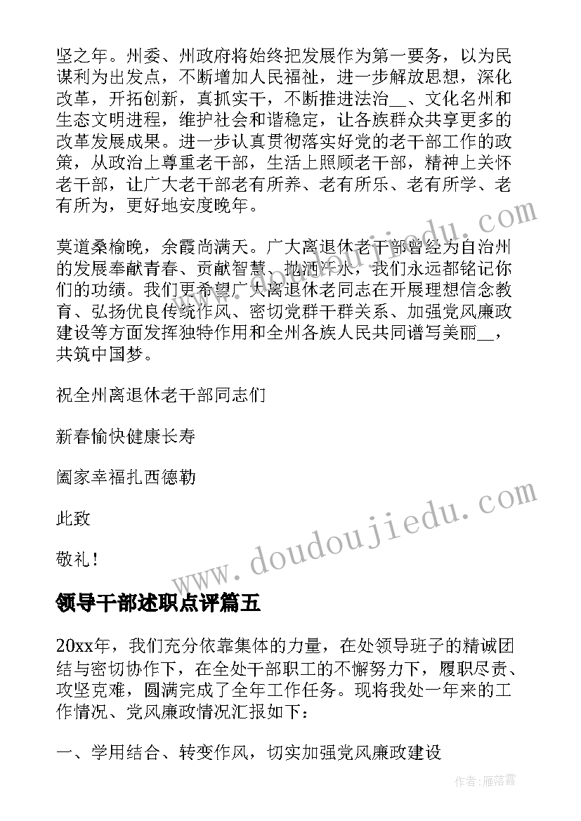 最新领导干部述职点评 上级领导发言致辞(模板5篇)