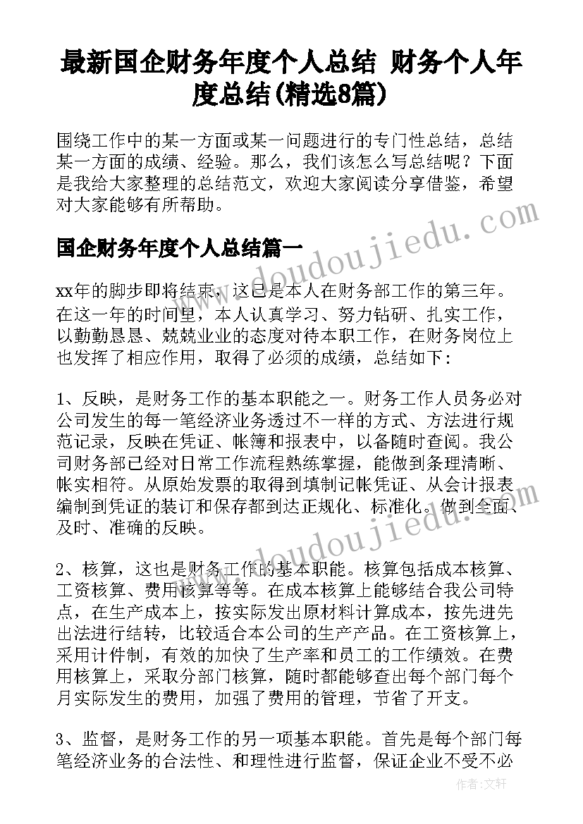 最新国企财务年度个人总结 财务个人年度总结(精选8篇)